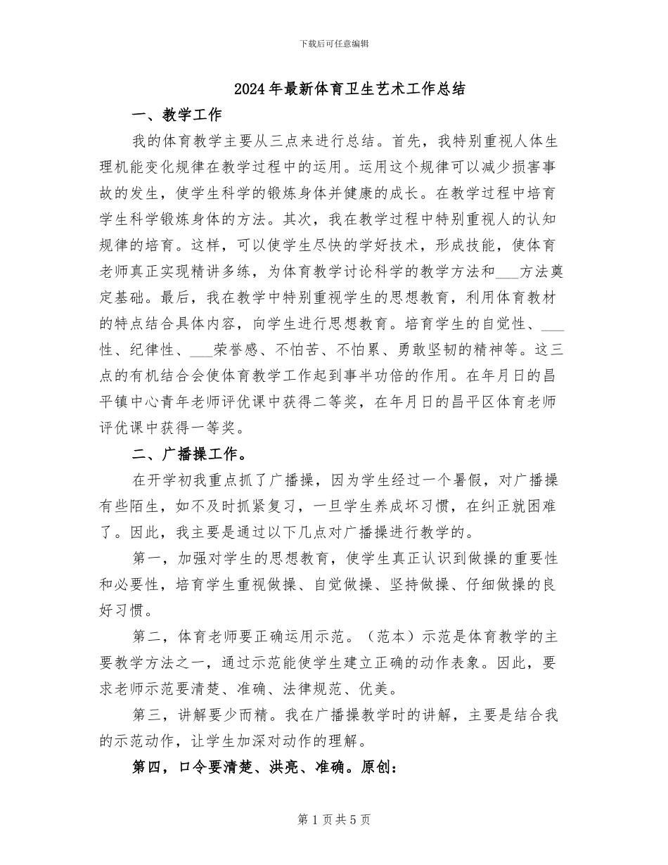 2024年最新体育卫生艺术工作总结_第1页