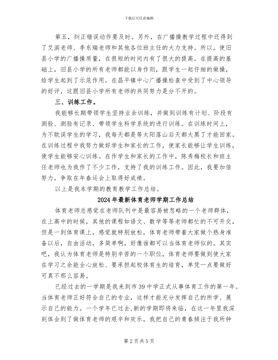 2024年最新体育卫生艺术工作总结_第2页