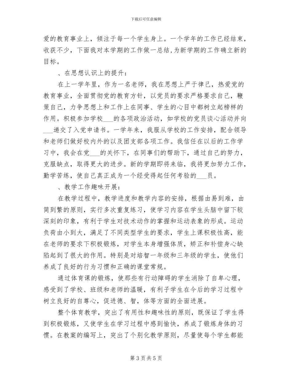 2024年最新体育卫生艺术工作总结_第3页