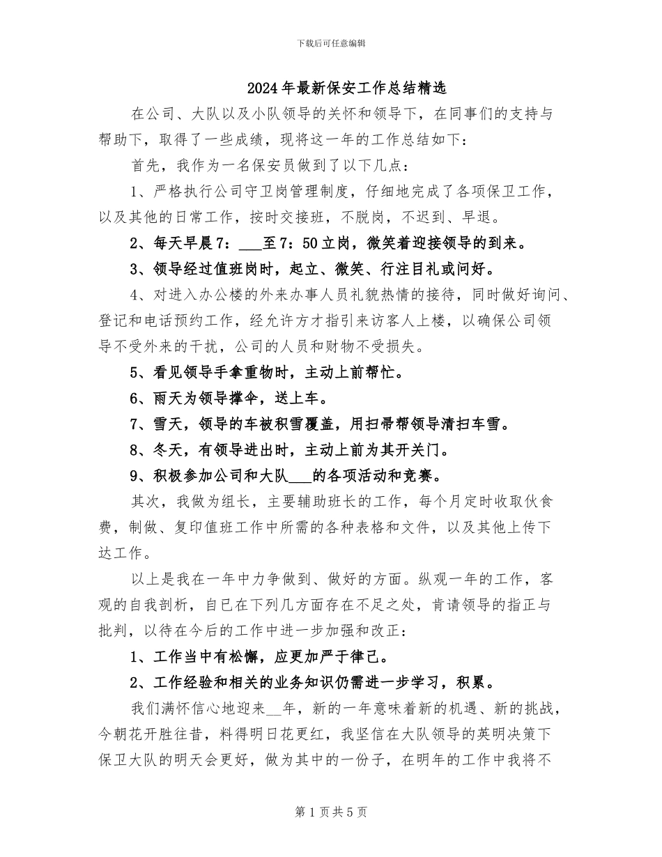 2024年最新保安工作总结精选_第1页