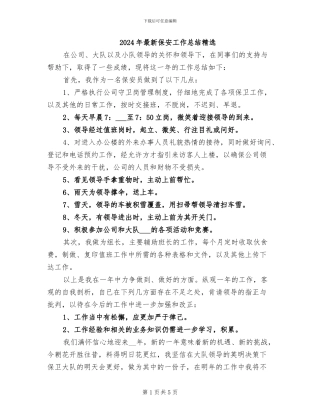 2024年最新保安工作总结精选