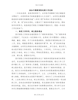 2024年最新保险电销工作总结