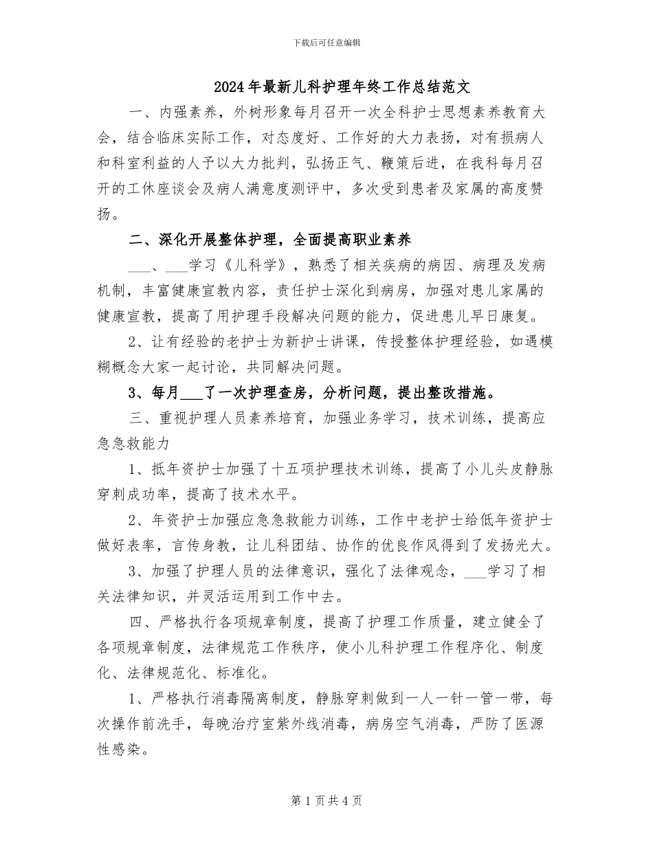 2024年最新儿科护理年终工作总结范文_第1页