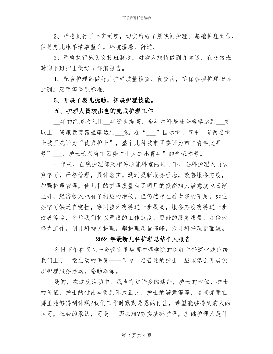 2024年最新儿科护理年终工作总结范文_第2页