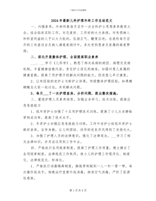 2024年最新儿科护理年终工作总结范文
