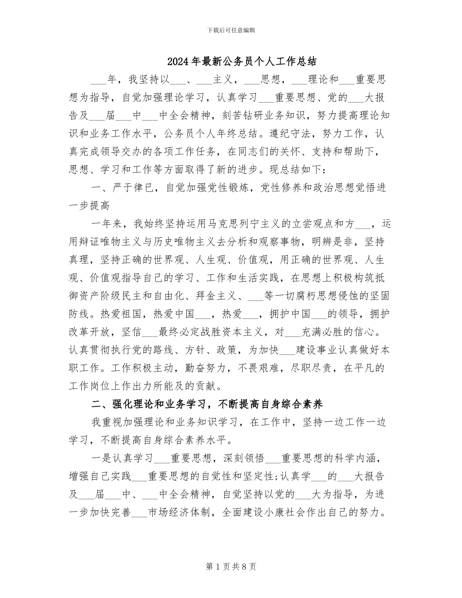 2024年最新公务员个人工作总结_第1页