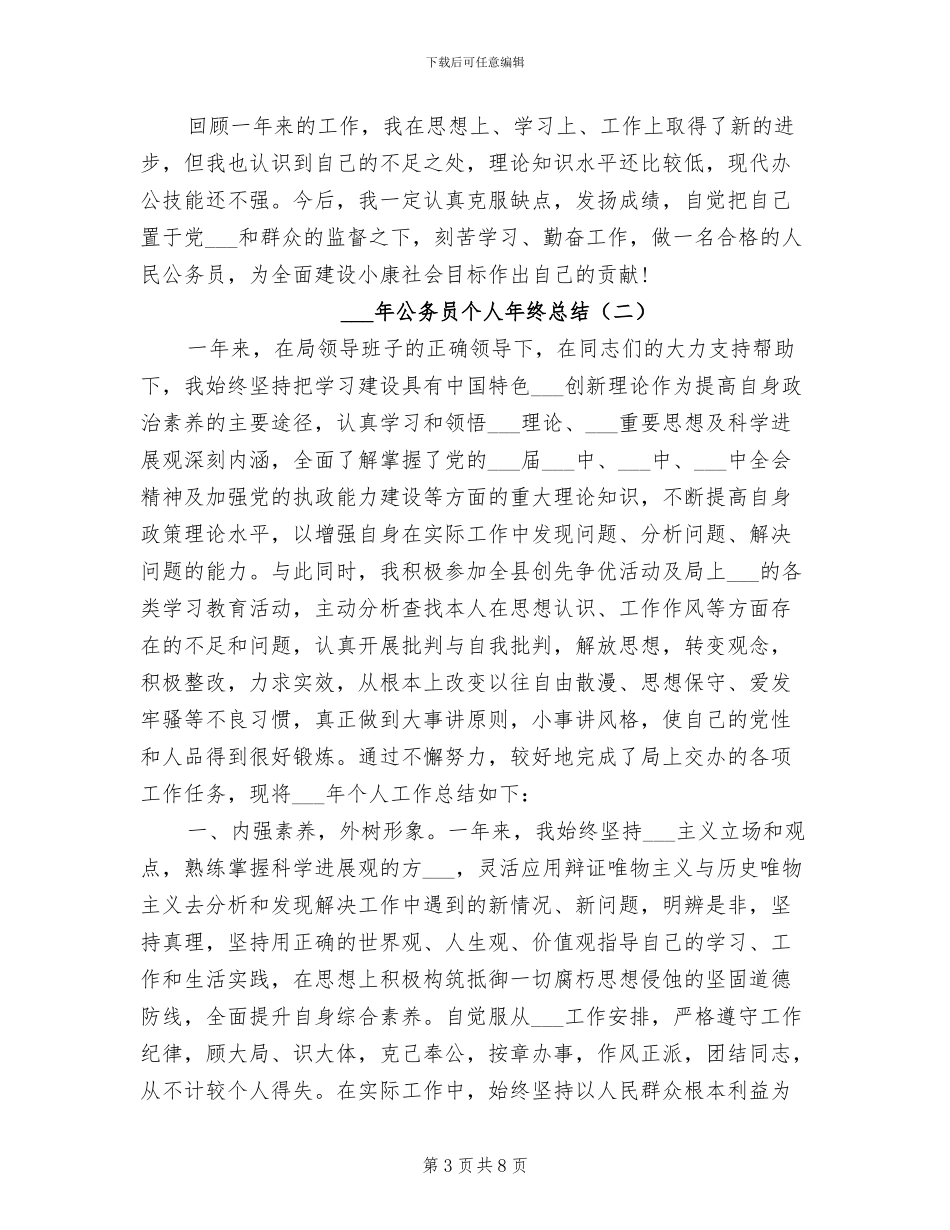 2024年最新公务员个人工作总结_第3页