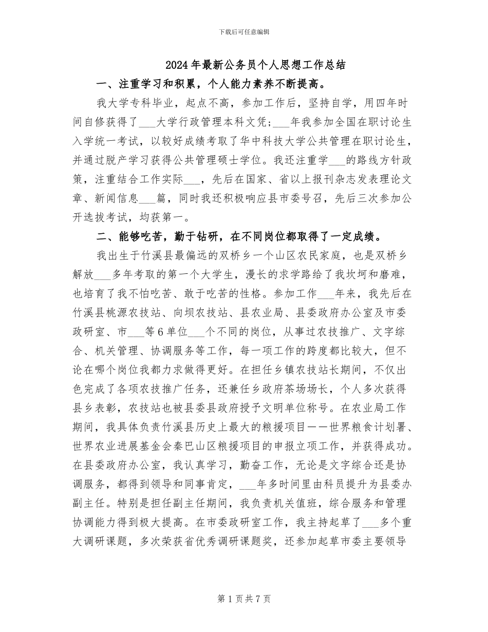 2024年最新公务员个人思想工作总结_第1页