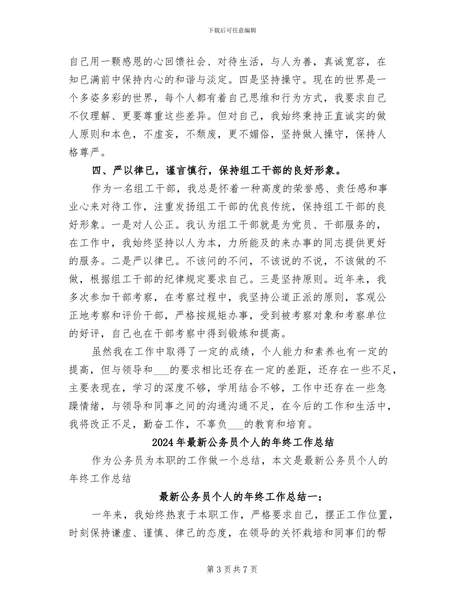 2024年最新公务员个人思想工作总结_第3页