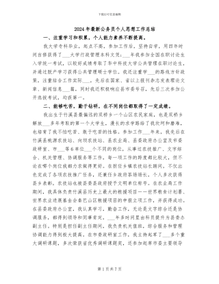 2024年最新公务员个人思想工作总结