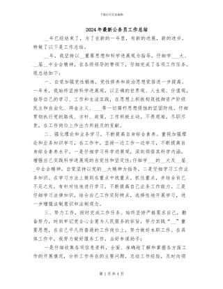 2024年最新公务员工作总结