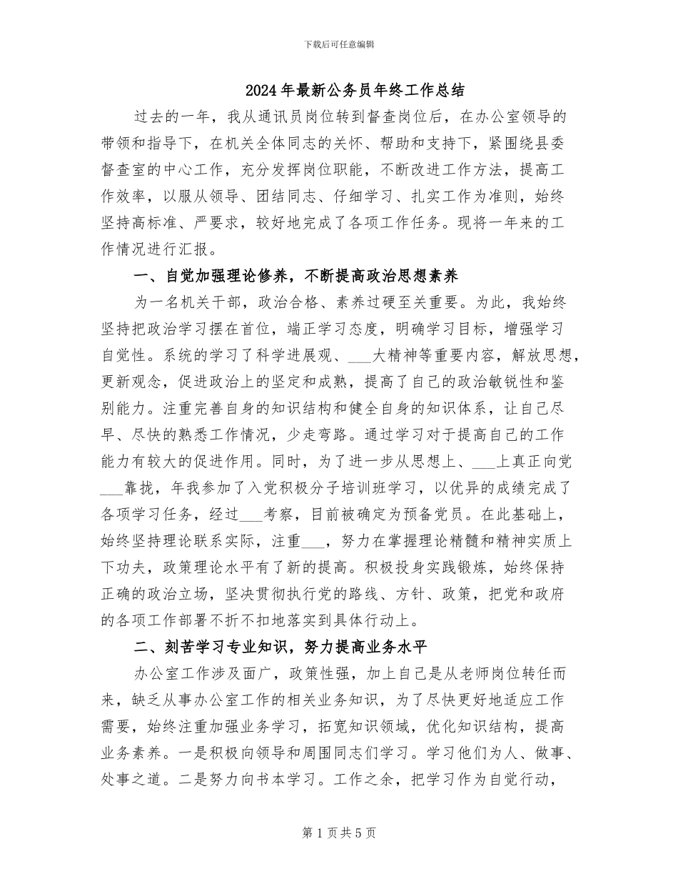 2024年最新公务员年终工作总结_第1页