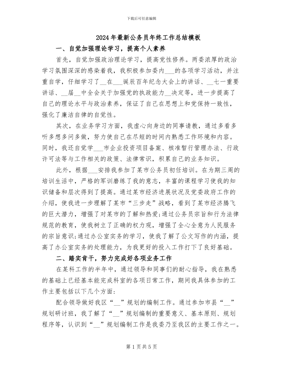 2024年最新公务员年终工作总结模板_第1页