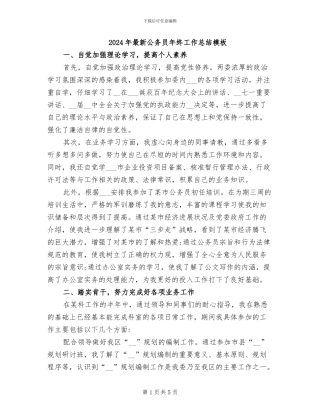 2024年最新公务员年终工作总结模板