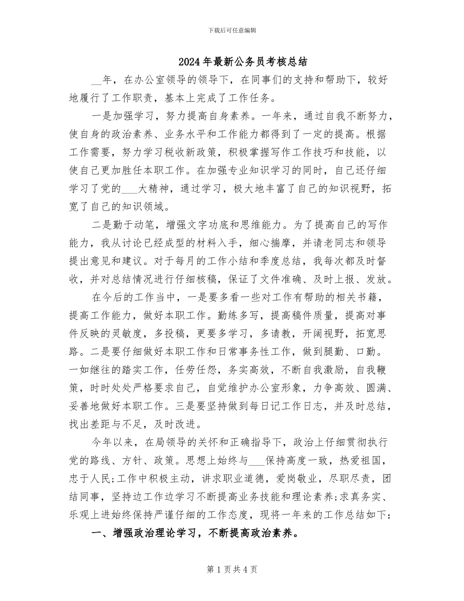 2024年最新公务员考核总结_第1页