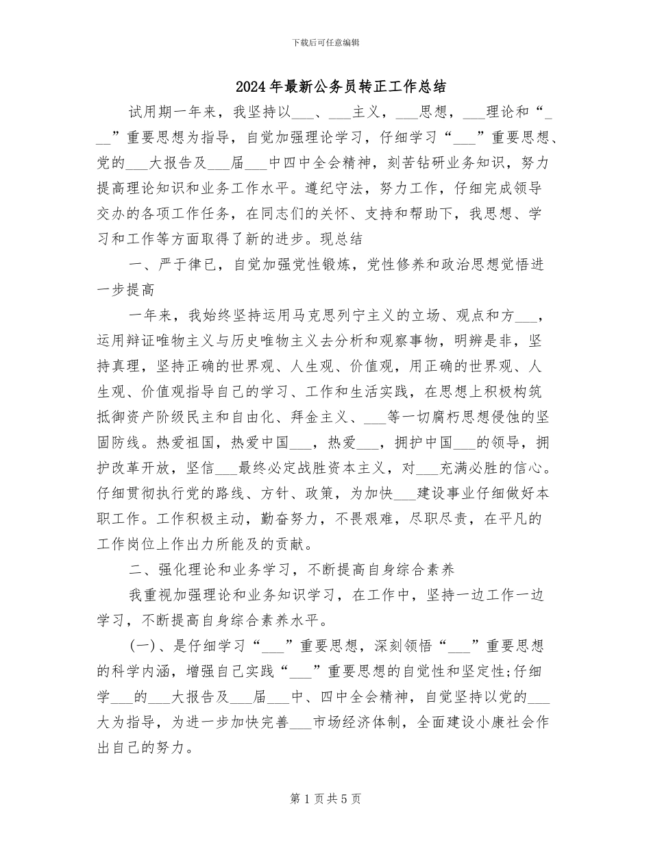 2024年最新公务员转正工作总结_第1页