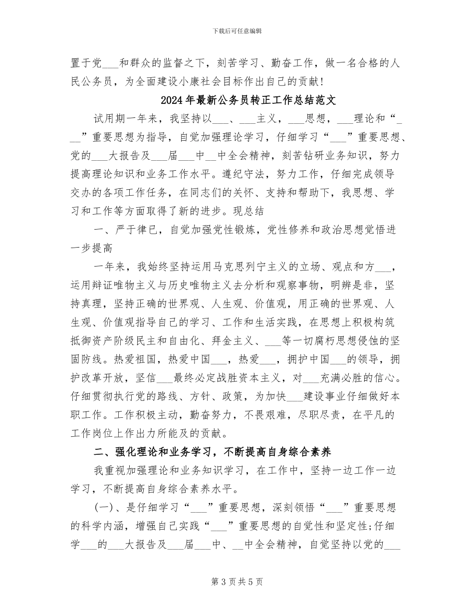 2024年最新公务员转正工作总结_第3页