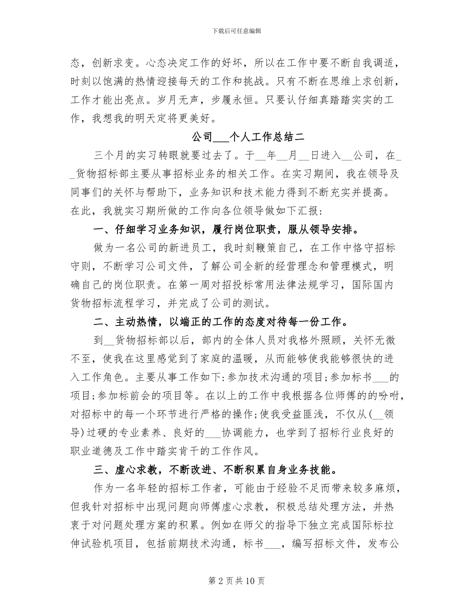 2024年最新公司实习生个人工作总结_第2页