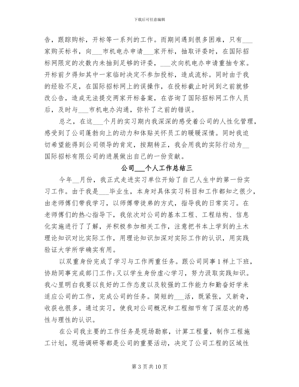 2024年最新公司实习生个人工作总结_第3页