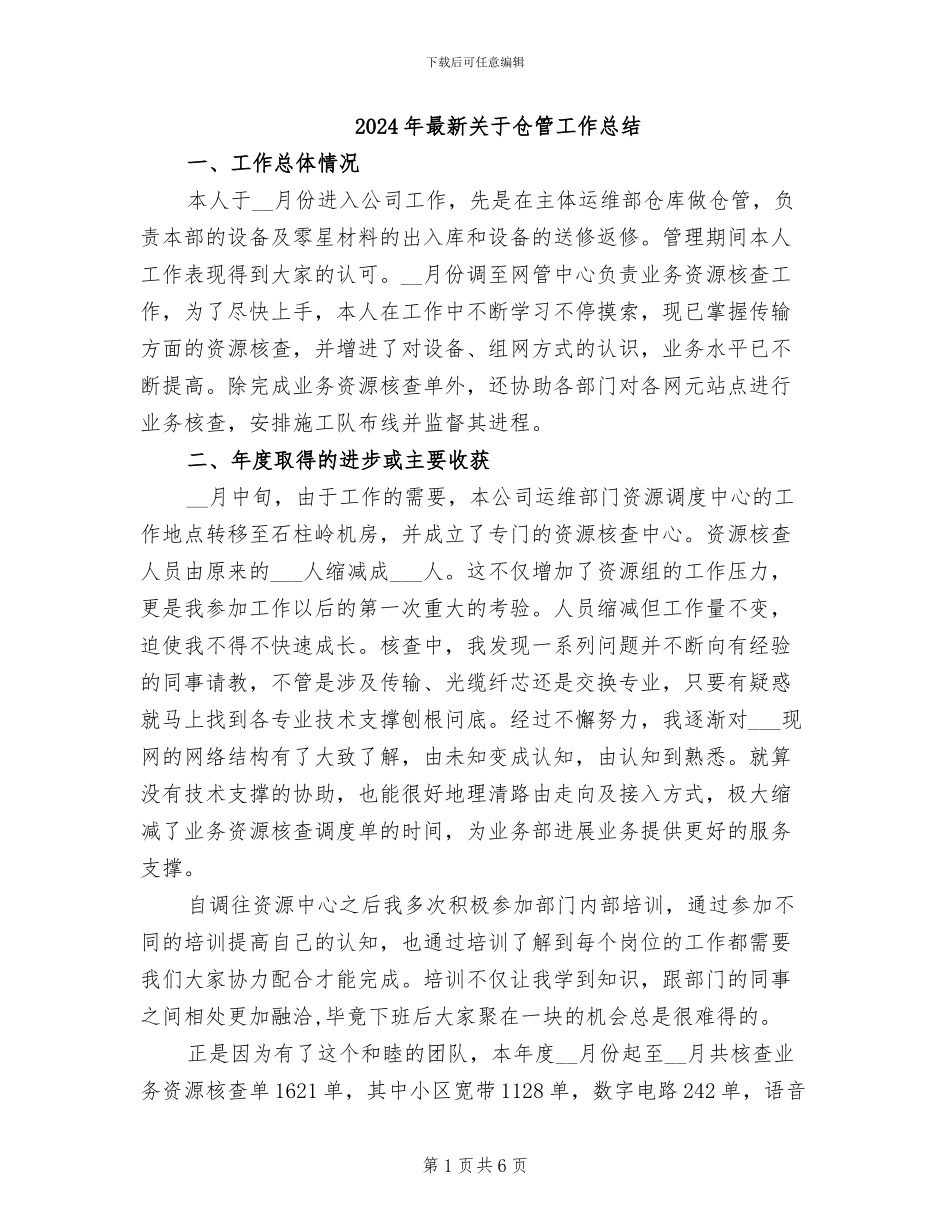 2024年最新关于仓管工作总结_第1页