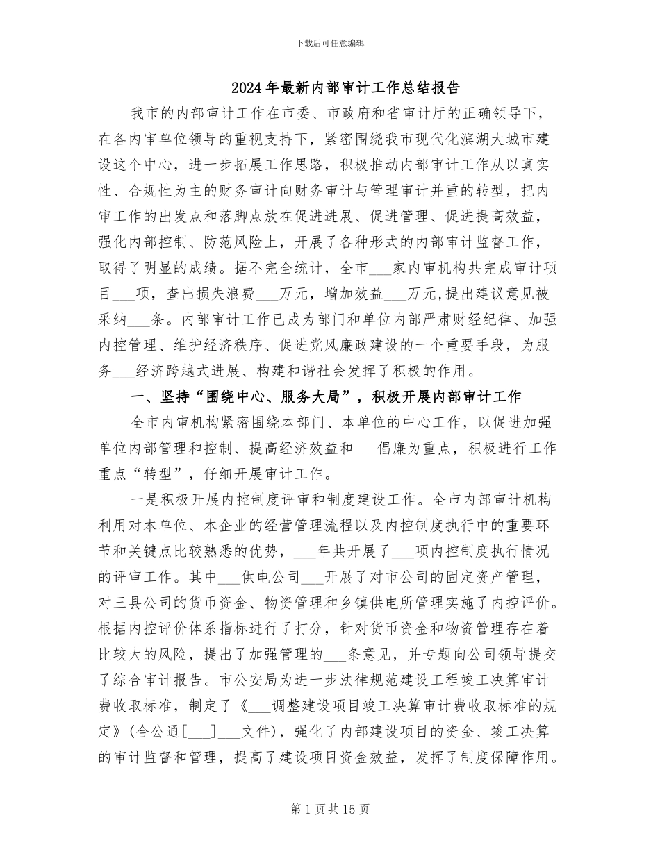2024年最新内部审计工作总结报告_第1页