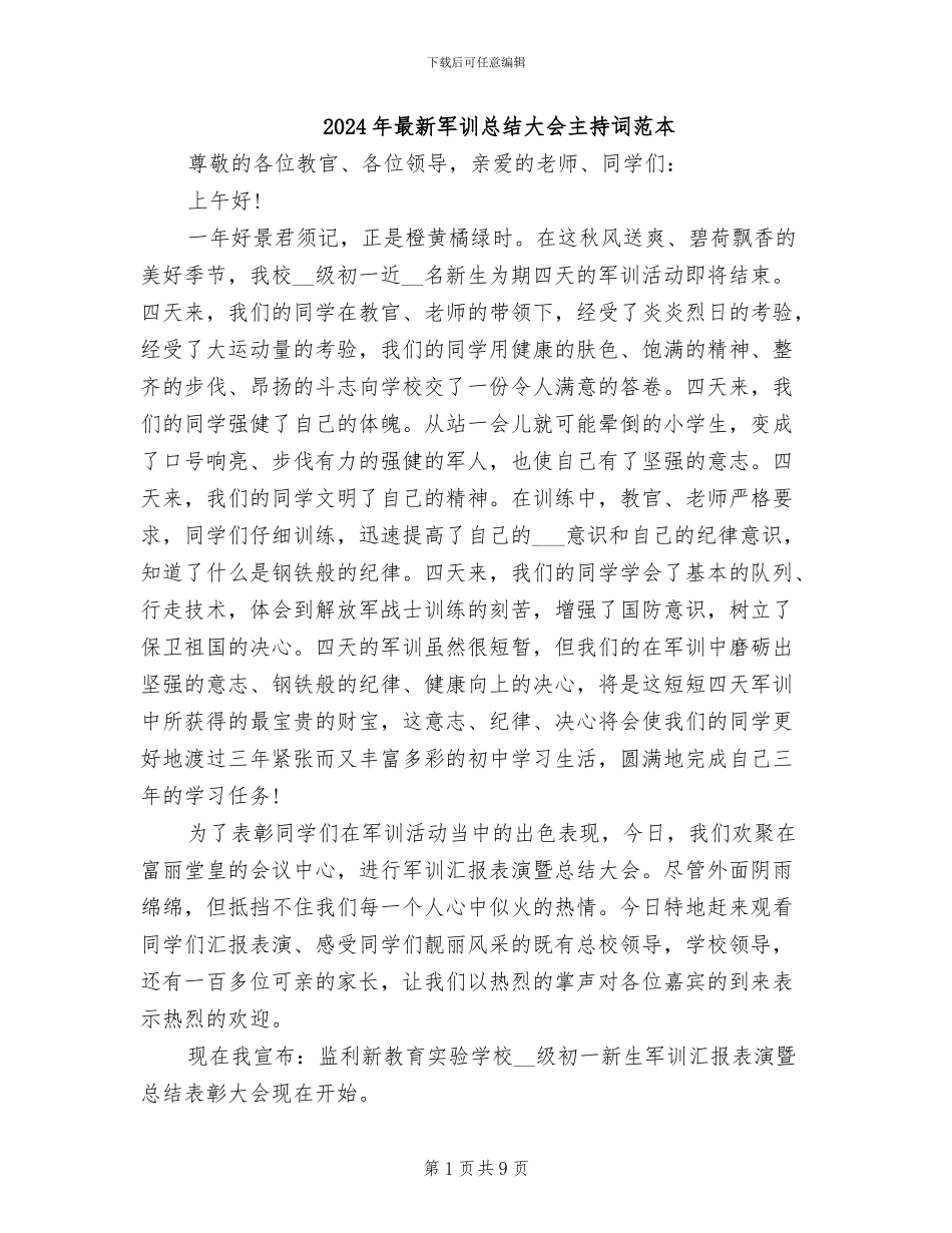 2024年最新军训总结大会主持词范本_第1页