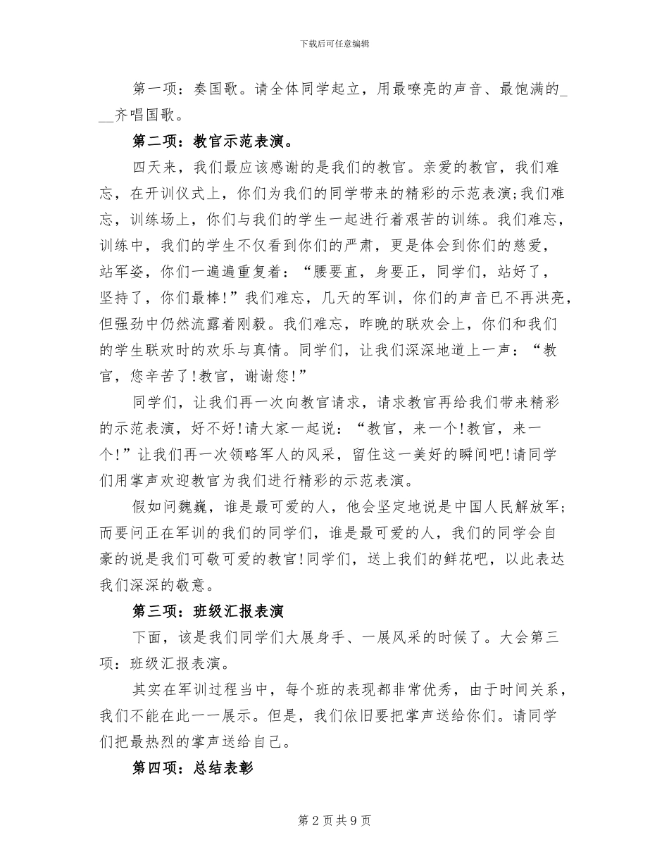 2024年最新军训总结大会主持词范本_第2页