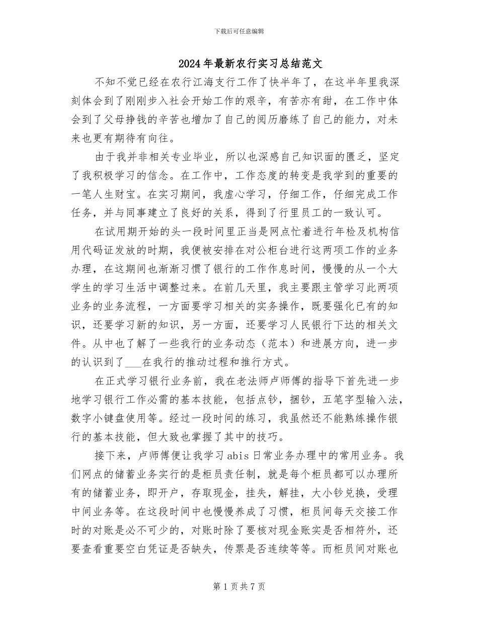 2024年最新农行实习总结范文_第1页