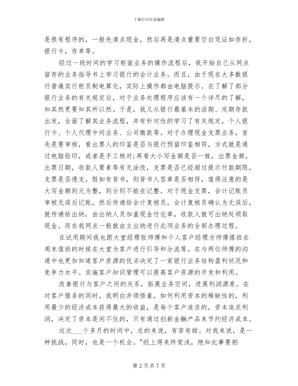 2024年最新农行实习总结范文_第2页