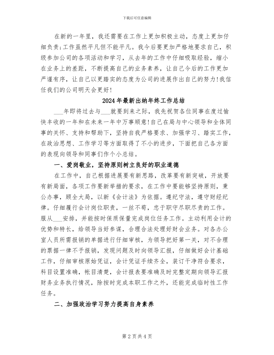 2024年最新出纳年终个人工作总结_第2页