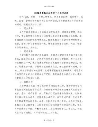 2024年最新出纳年终个人工作总结