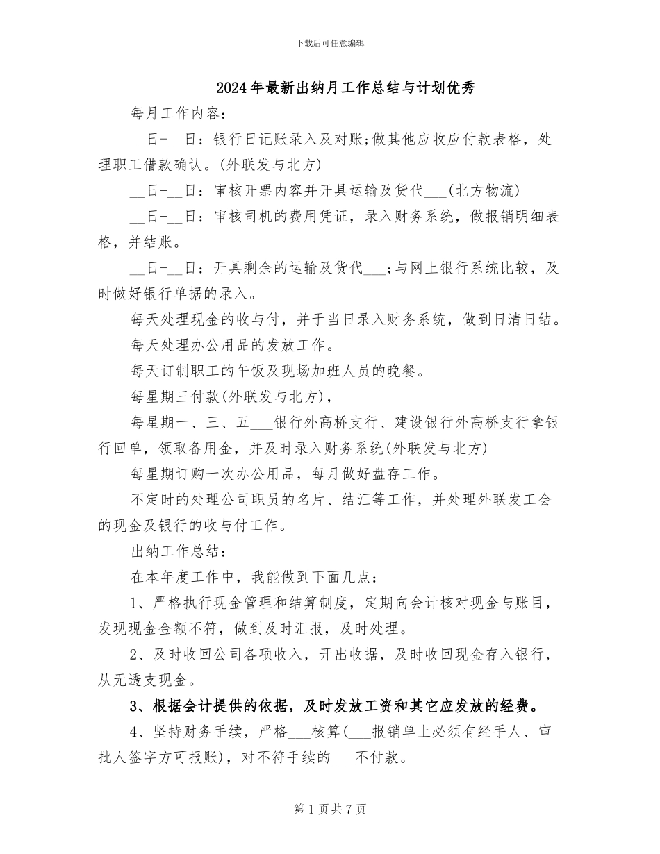 2024年最新出纳月工作总结与计划优秀_第1页