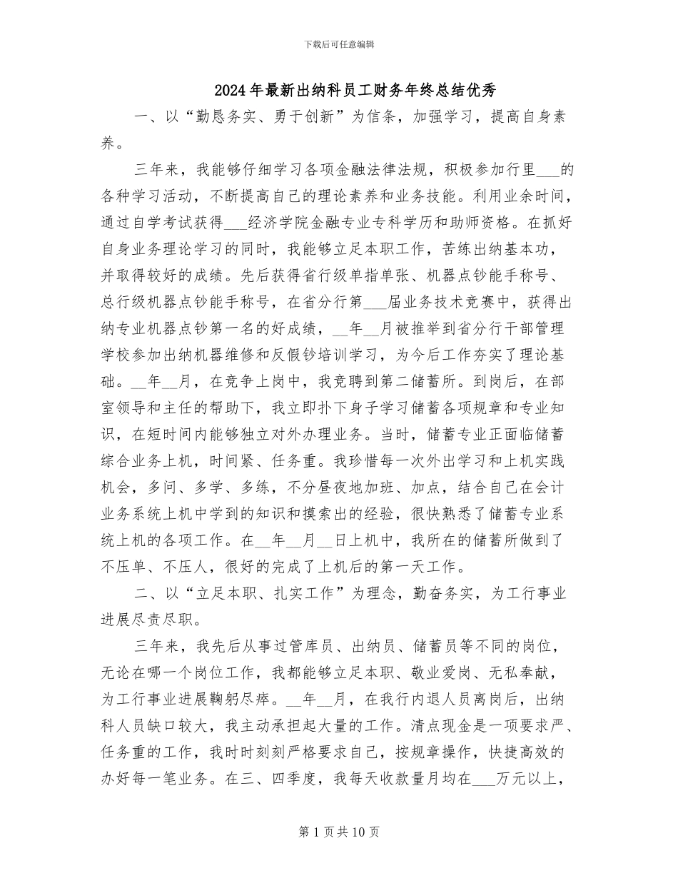 2024年最新出纳科员工财务年终总结优秀_第1页
