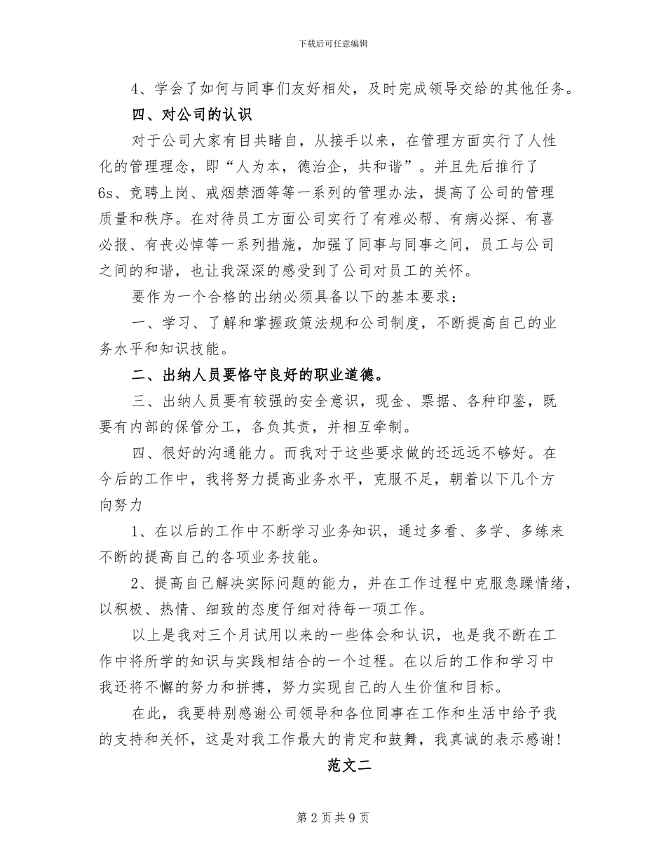 2024年最新出纳试用期工作总结_第2页