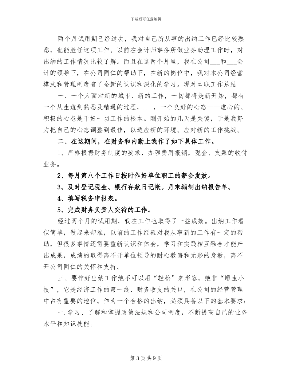 2024年最新出纳试用期工作总结_第3页