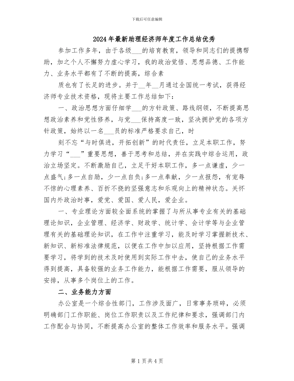 2024年最新助理经济师年度工作总结优秀_第1页