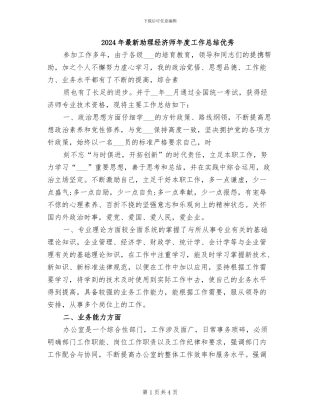 2024年最新助理经济师年度工作总结优秀