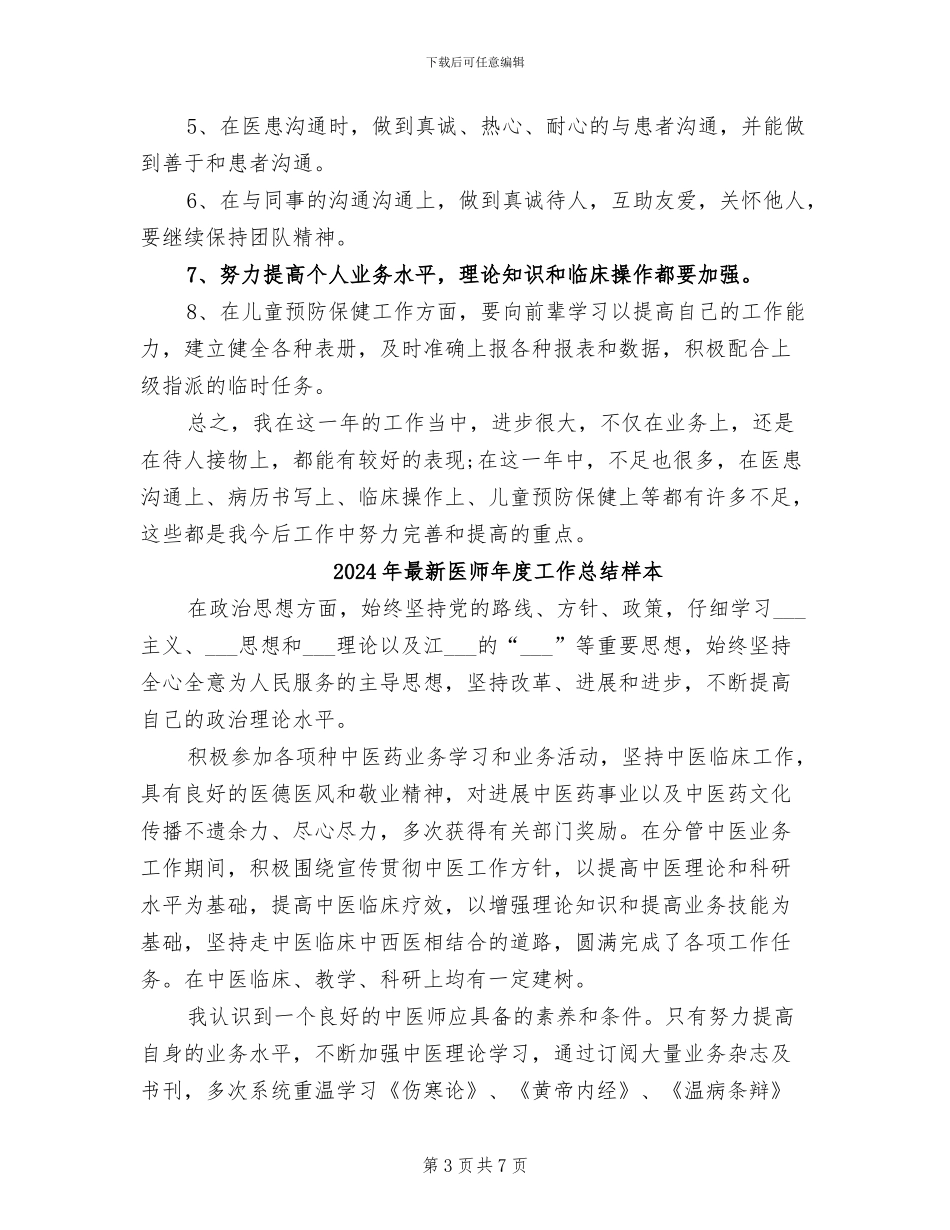 2024年最新医师工作总结精选_第3页