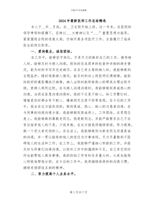 2024年最新医师工作总结精选