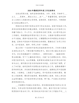 2024年最新医师年度工作总结样本