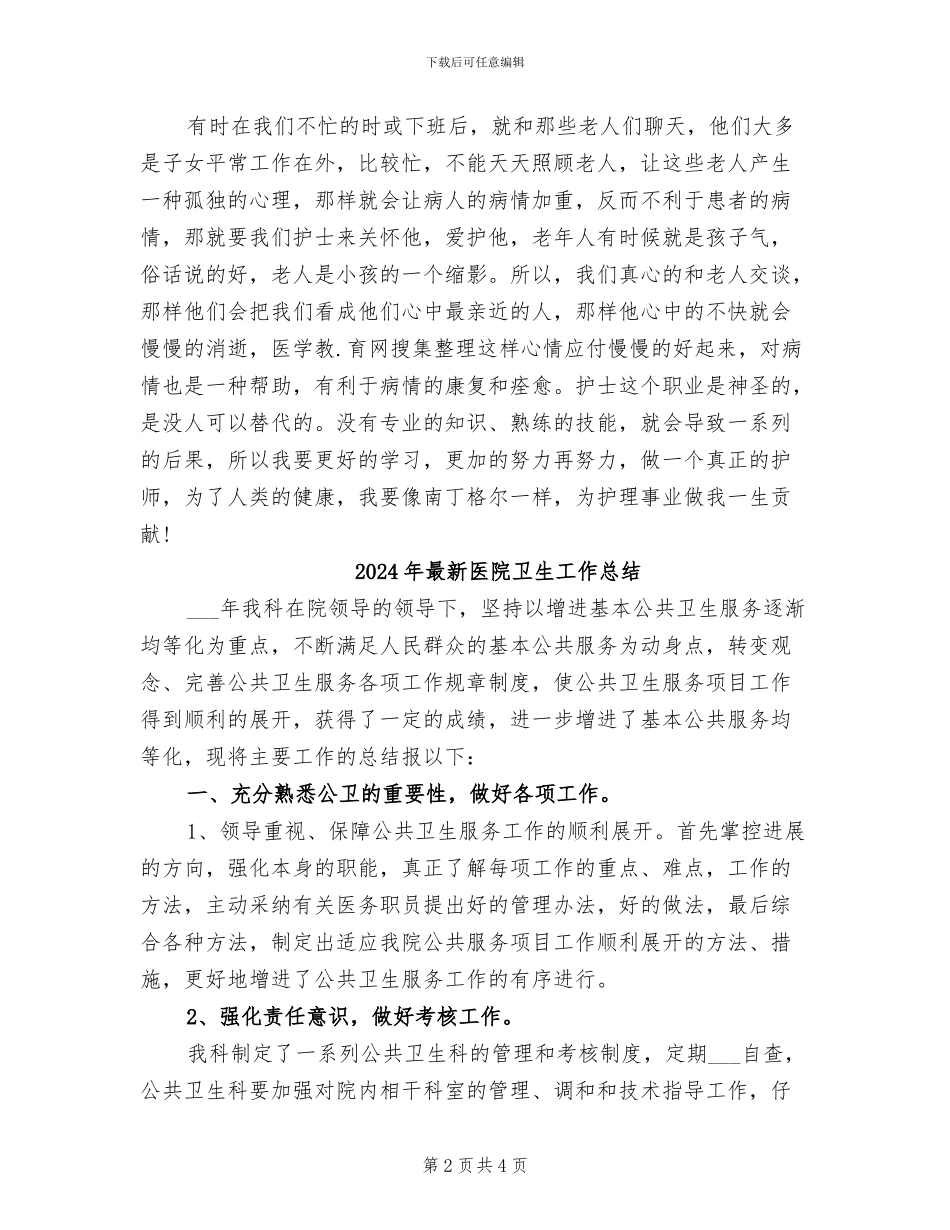 2024年最新医院内科护理总结_第2页