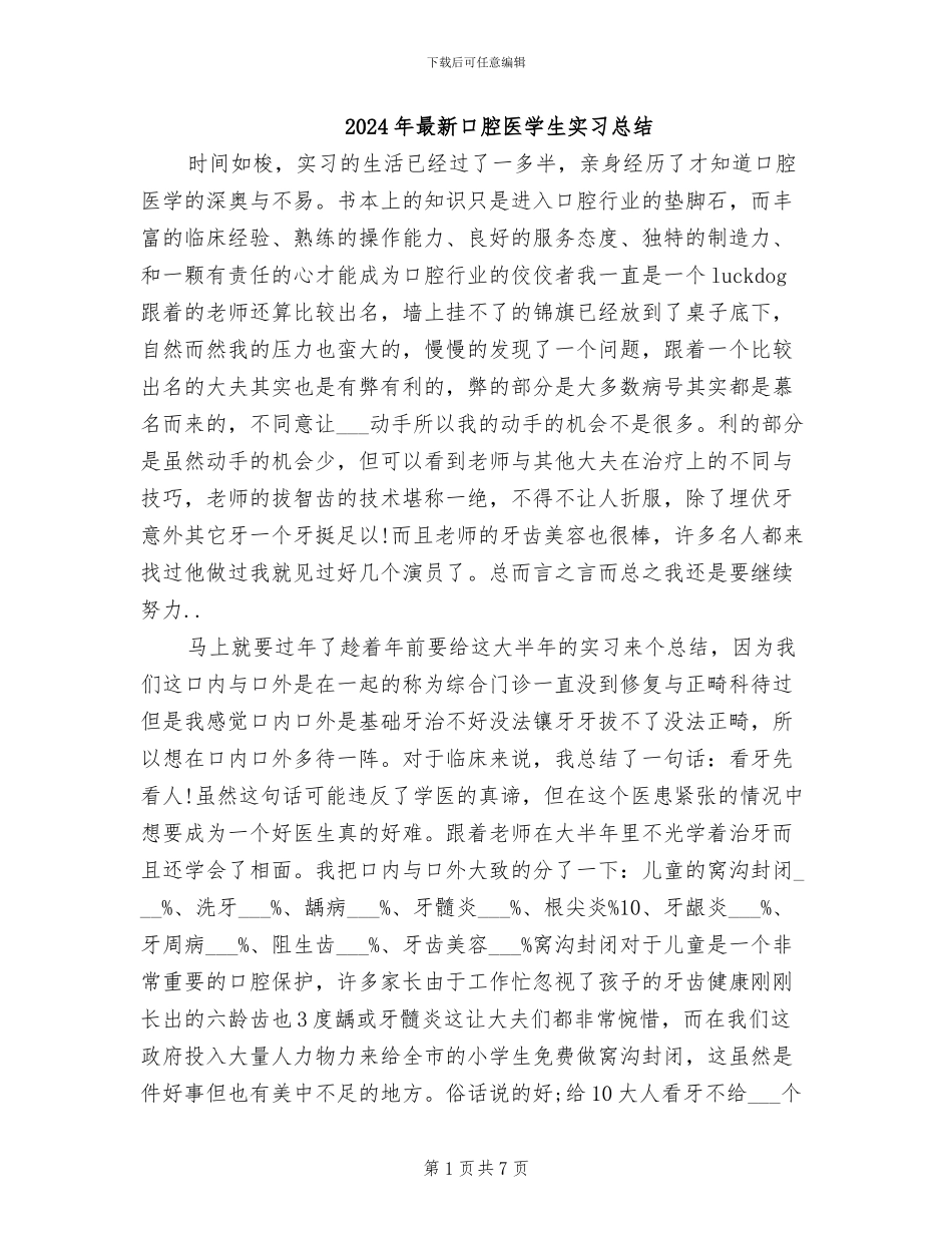 2024年最新口腔医学生实习总结_第1页