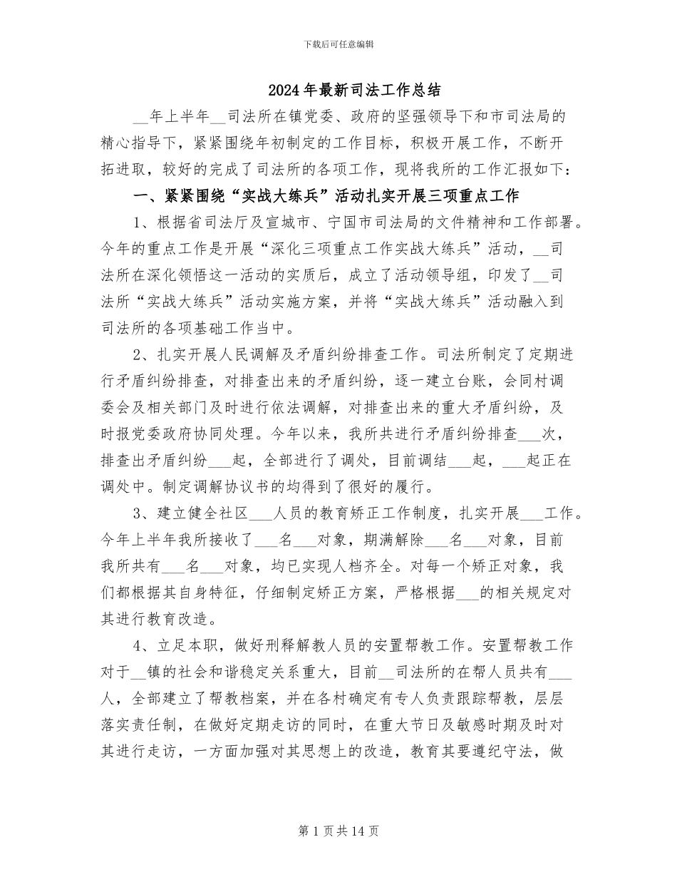 2024年最新司法工作总结_第1页