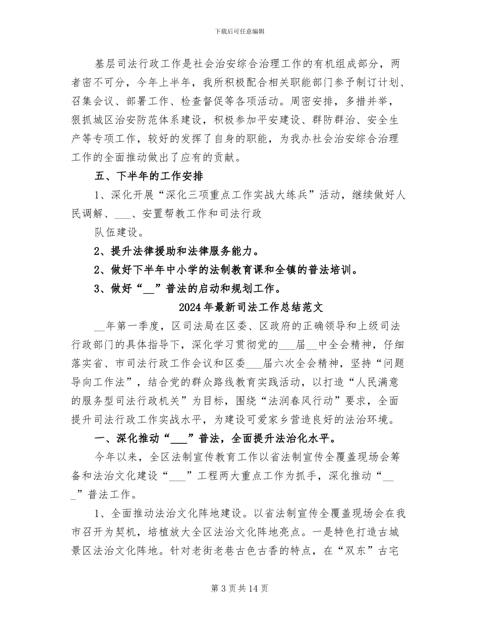 2024年最新司法工作总结_第3页