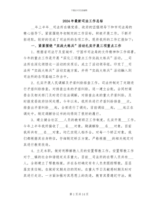 2024年最新司法工作总结