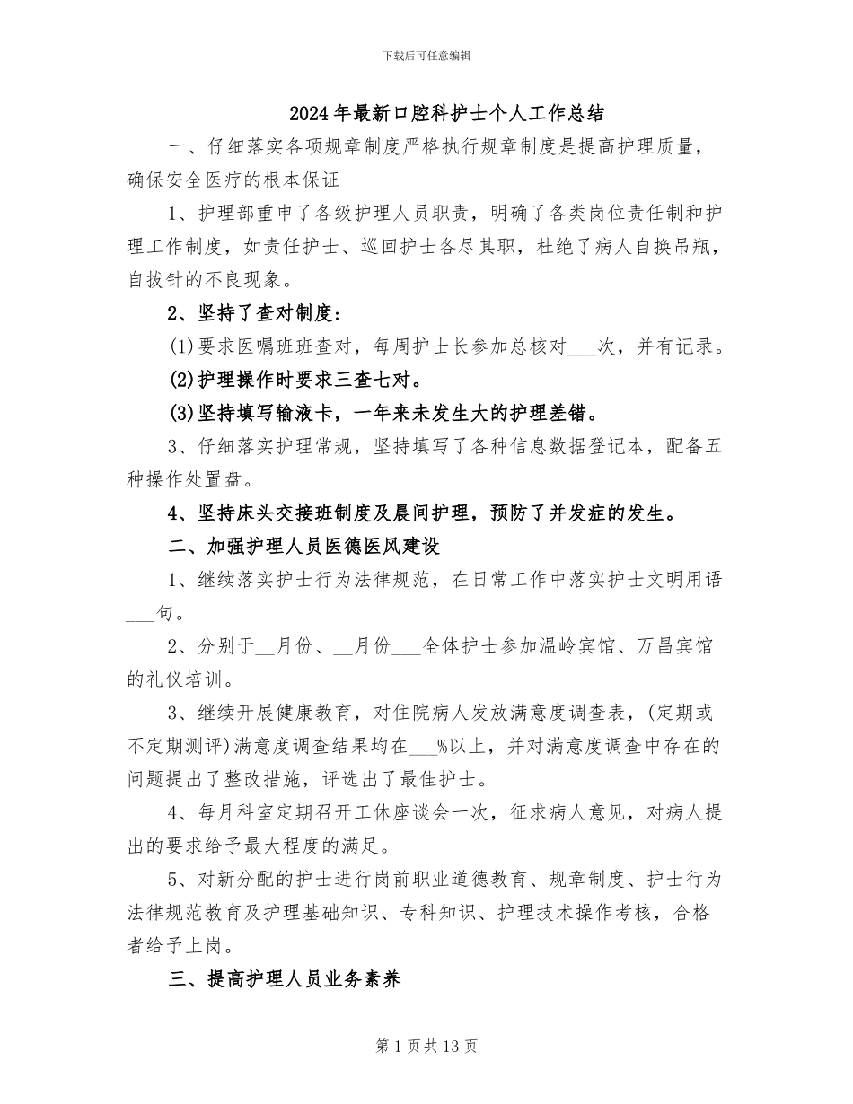 2024年最新口腔科护士个人工作总结_第1页