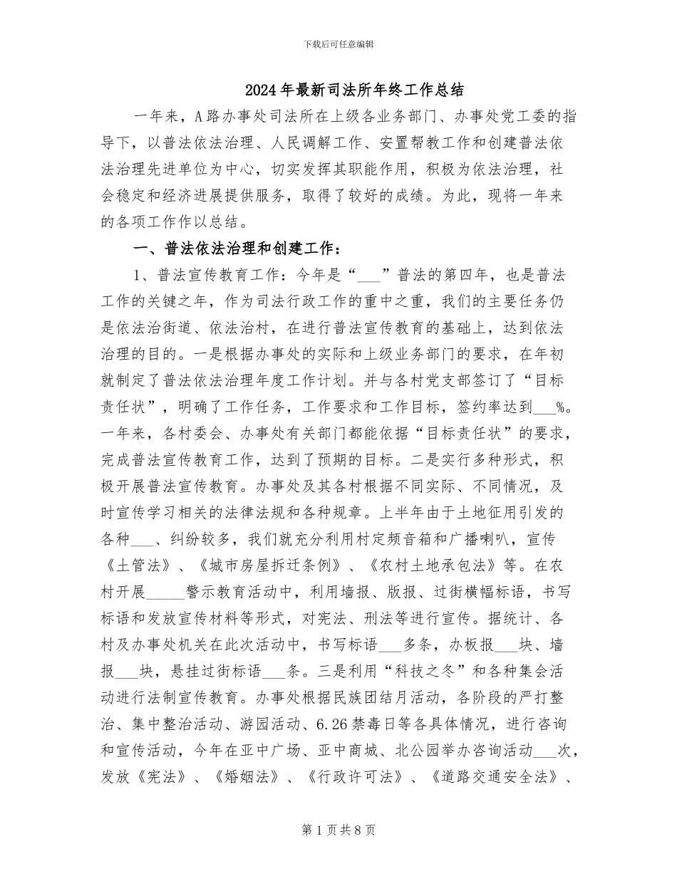 2024年最新司法所年终工作总结_第1页