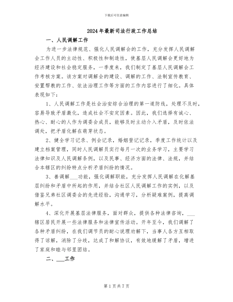 2024年最新司法行政工作总结_第1页
