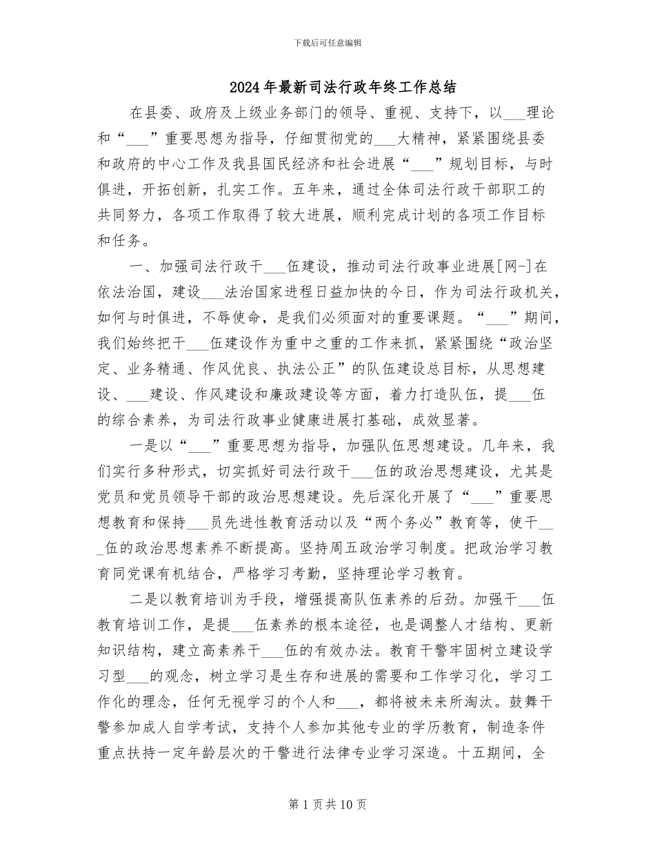 2024年最新司法行政年终工作总结_第1页