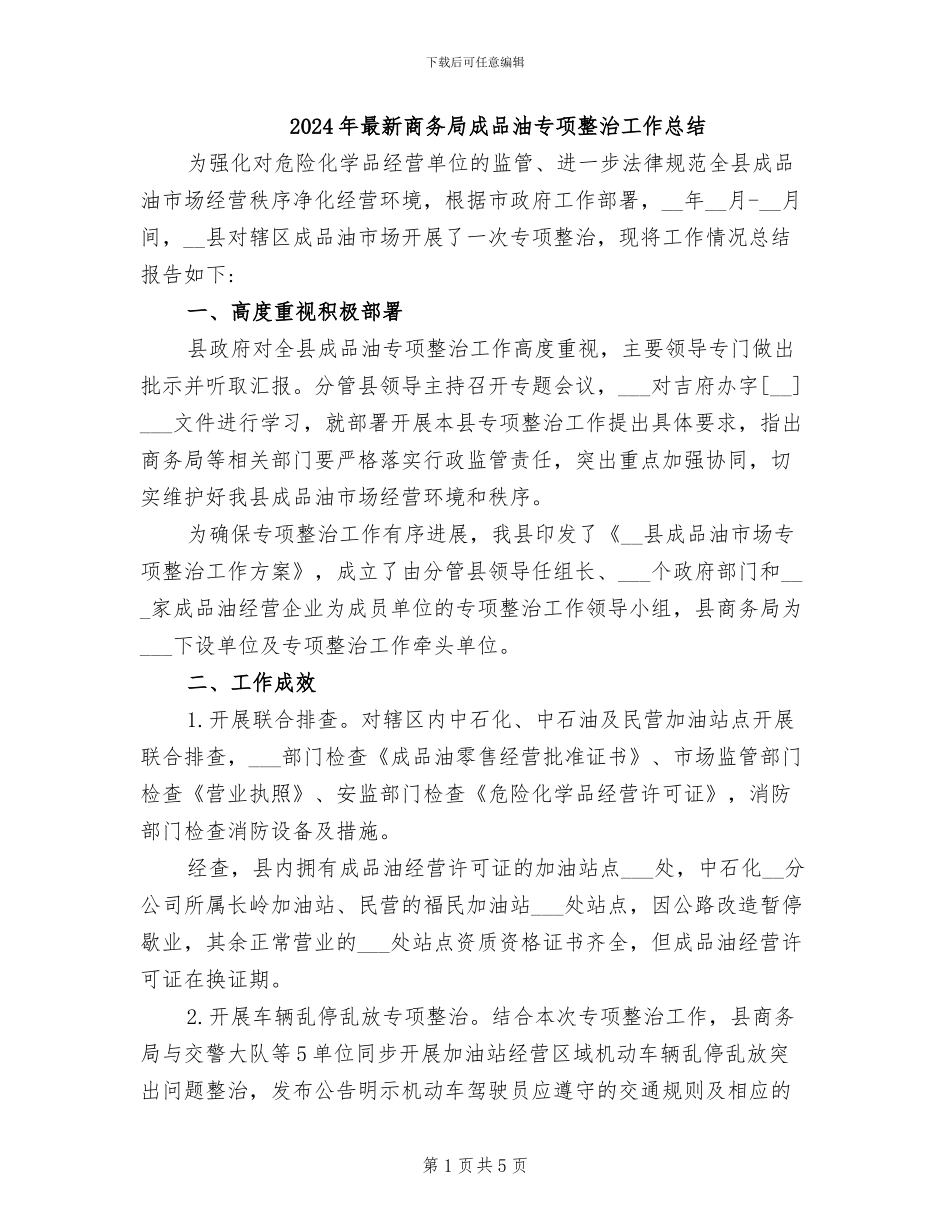 2024年最新商务局成品油专项整治工作总结_第1页